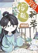 穿越考科举免费阅读