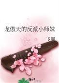 龙傲天的反派小师妹(飞翼)笔趣阁