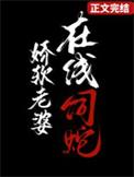 娇软老婆在线饲蛇改过名字吗