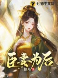 臣妻为后栀子雪