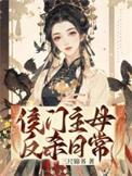 侯门主母反杀日常讲的什么故事
