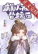 病美人被迫替嫁后by一丛音笔趣阁最新章节内容