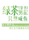 绿茶男配真香了格格党