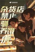杂货店禁止驯养饿虎完结