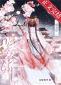 嫁双骄赵觅瑜全文阅读