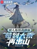别人修仙我修神的是