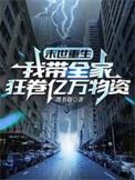 末世重生我带全家狂卷亿万物资作者墨书语