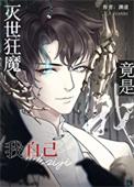 灭世魔帝免费阅读全文