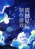 震撼星际by夜星稀