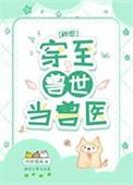 穿至兽世当兽医[种田