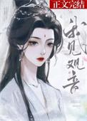 我见观音多抚媚