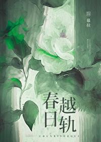 春日越轨晋江