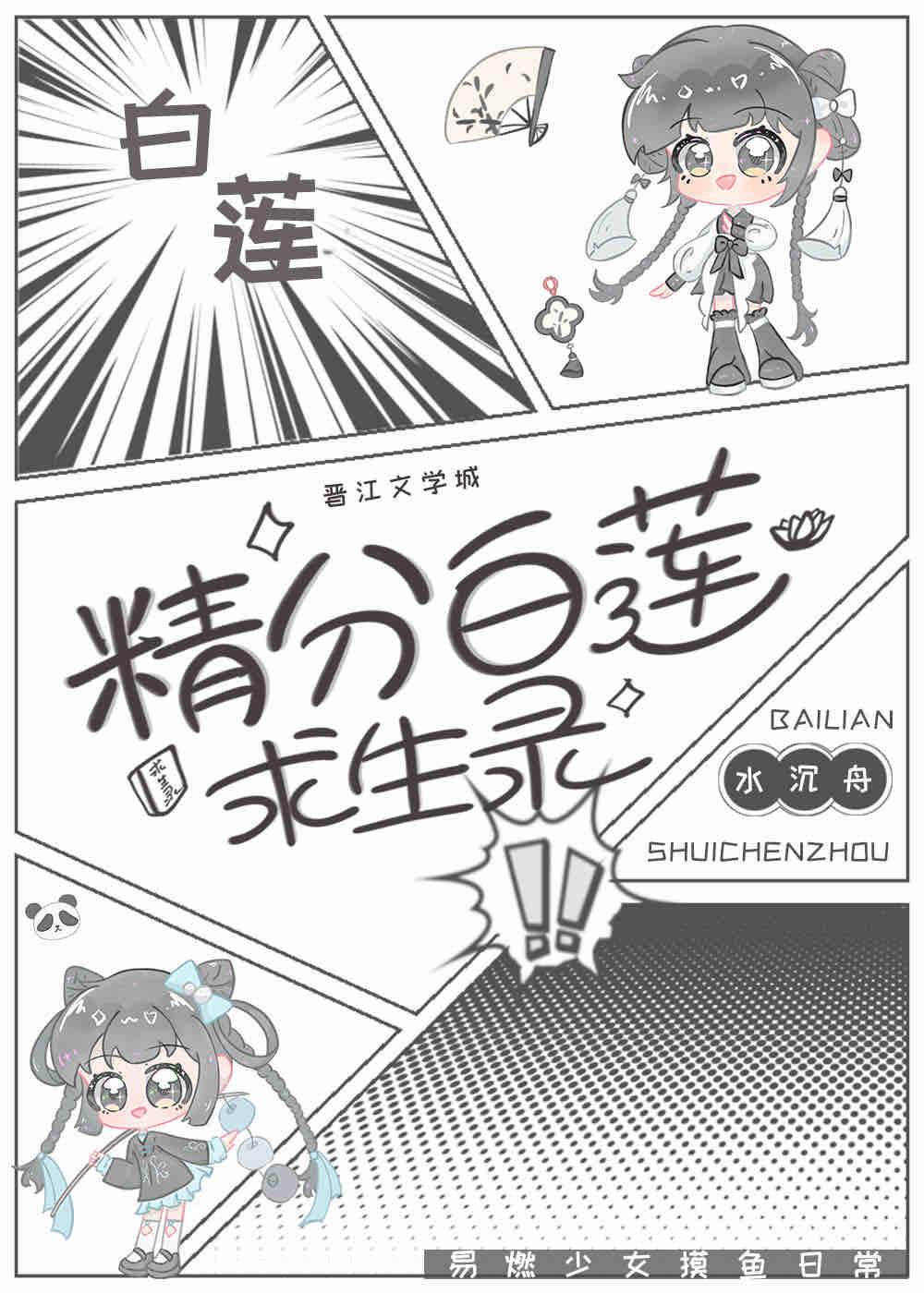 貌美白莲的攻略求生法则