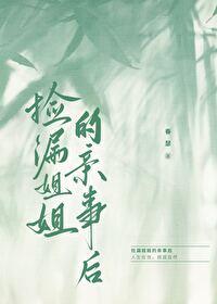 捡漏姐姐的亲事后晋江