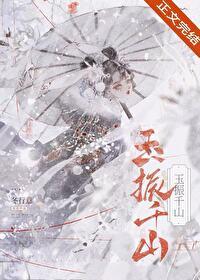玉振千山好看吗