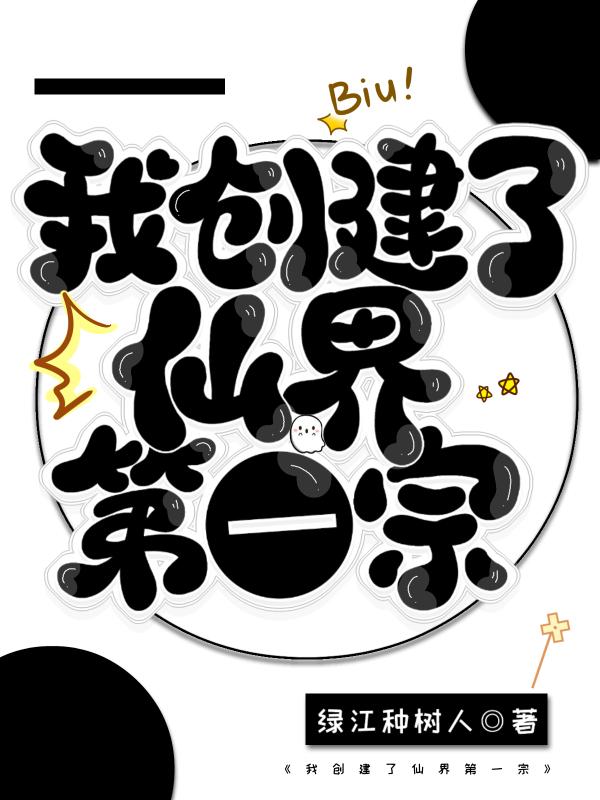 我创造了仙秦笔趣阁