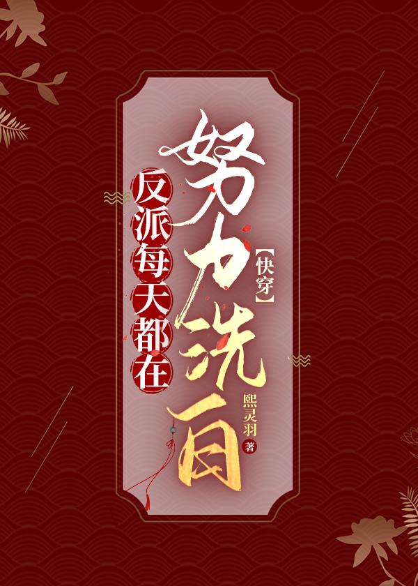 反派每天都在喜当爹快穿
