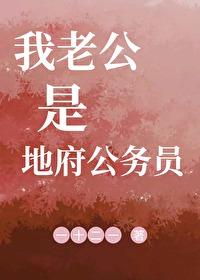 地府微信我的老公是冥王免费阅读
