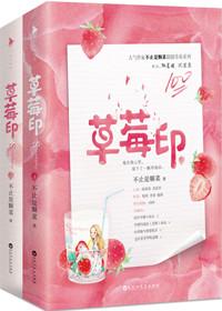 草莓印一般多久能下去