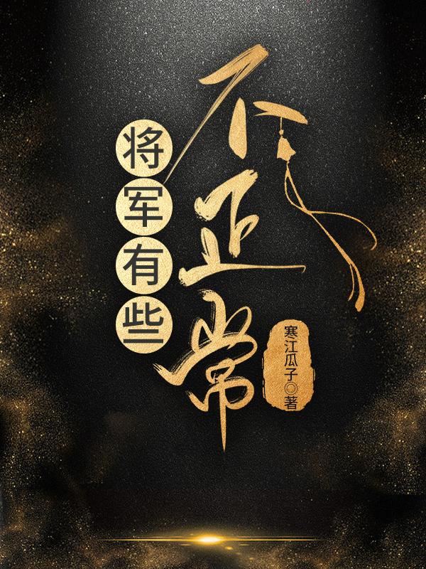将军不可能