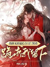 改修无情道后全宗门哭着跪求我留下 瑛霞之盼