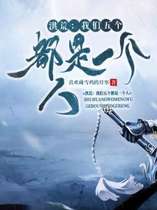 洪荒我们五个都是一个人视频