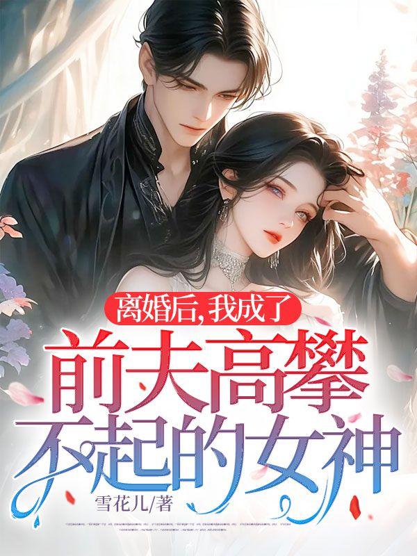 离婚后我成了前夫的猫免费
