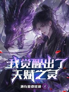 觉醒天赋sss