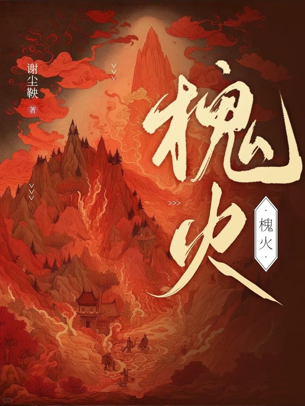 槐火光阴春替换
