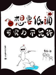 我也想低调可是实力不允许说说