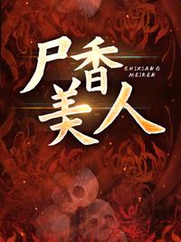 尸香美人 西西弗斯