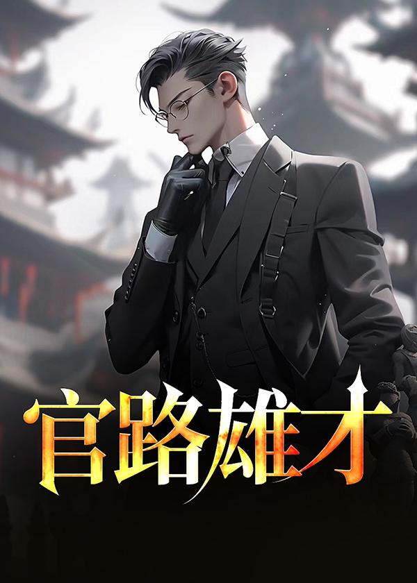 官路雄才阅读
