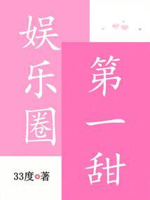 娱乐圈第一甜