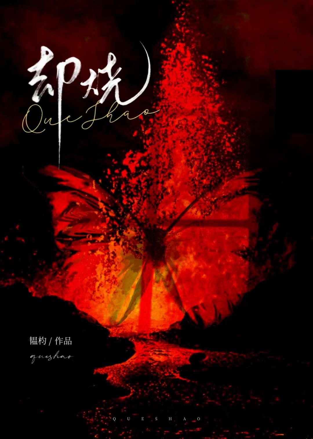 却烧