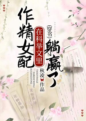 作精女配在科举文里躺赢了（穿书）