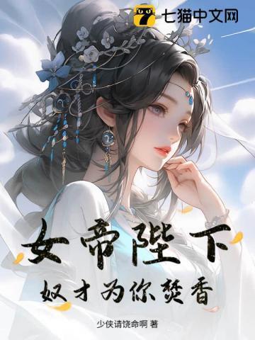 女帝陛下，奴才为你焚香