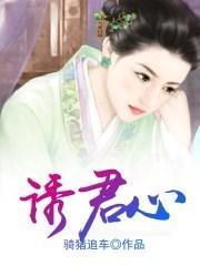 诱君心