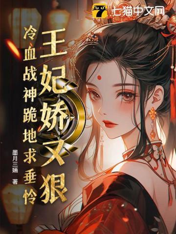 易孕娇妃勾勾手，王爷俯首称臣了