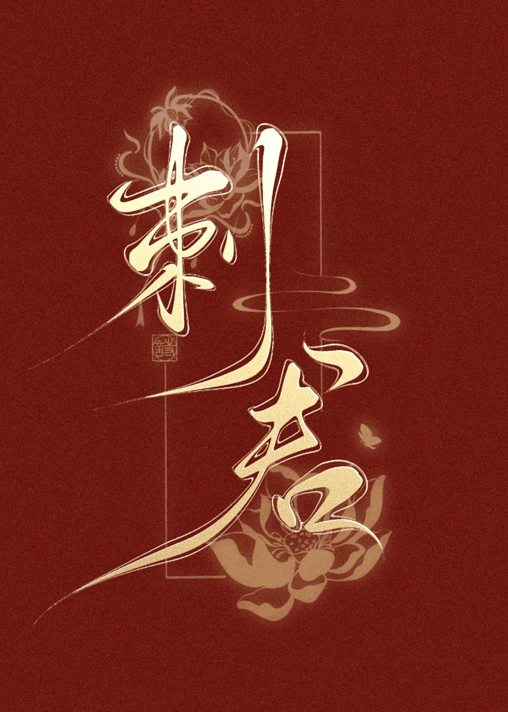 刺君