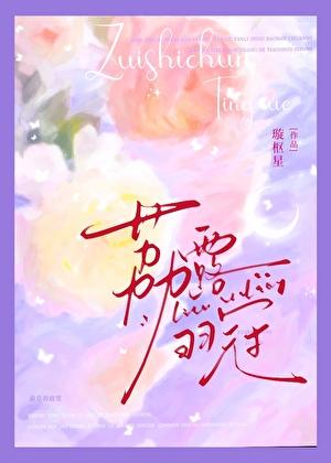荔露羽冠