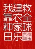 我靠种田建农家乐救全球